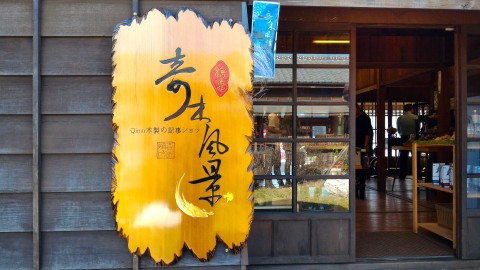 檜意森活村お店1