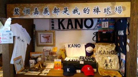 映画KANO展示品