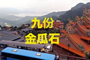 九份金瓜石アイキャッチ