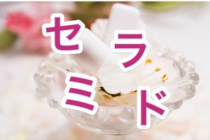 セラミド