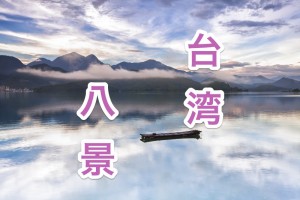 台湾八景