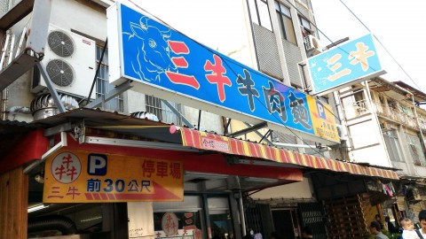 三牛牛肉麺店