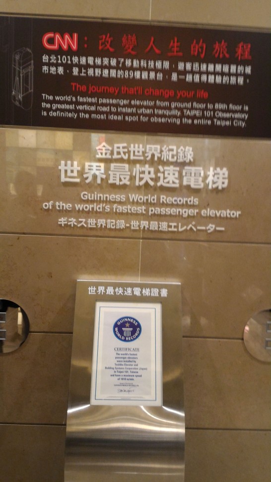 台北101　エレベーター速度ギネス世界記録