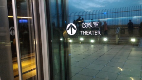 台北101　91階　映写室