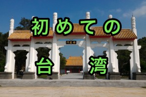 初めての台湾