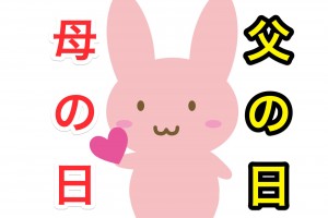 父の日母の日