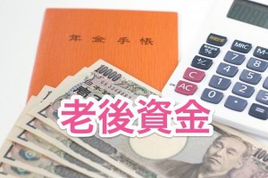老後資金