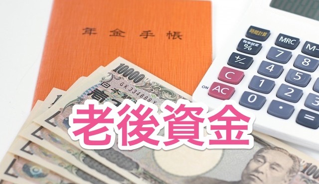老後資金