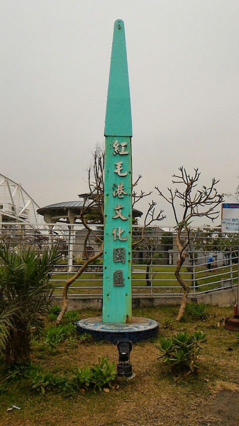 紅毛港文化公園2