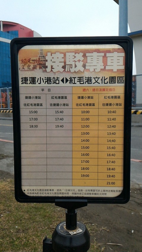 紅毛港文化公園シャトルバス時刻表