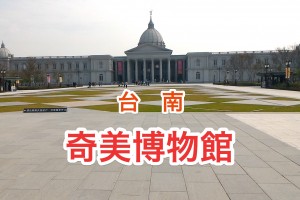 奇美博物館