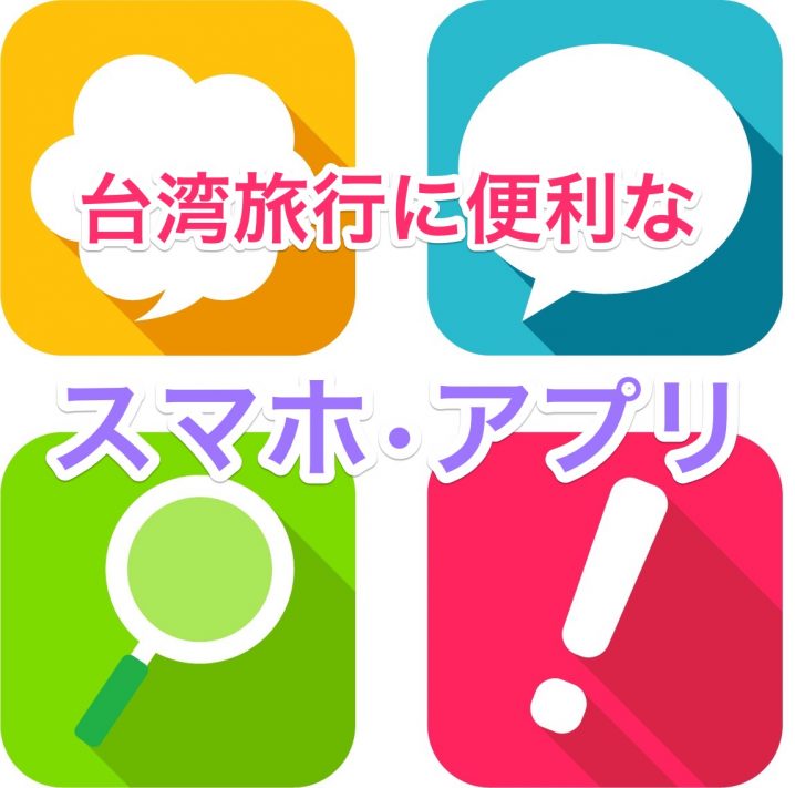 台湾旅行に便利なスマホアプリ