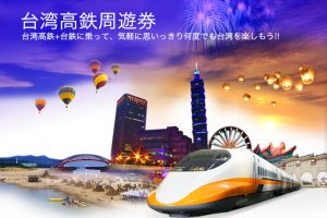台湾高鉄周遊券