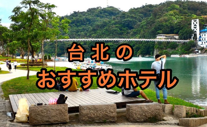 台北のおすすめホテル