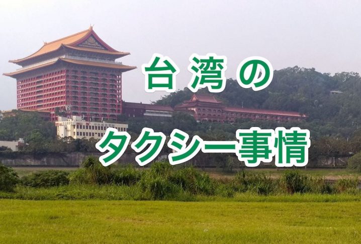 台湾のタクシー