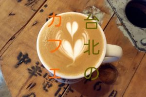 台北のカフェ