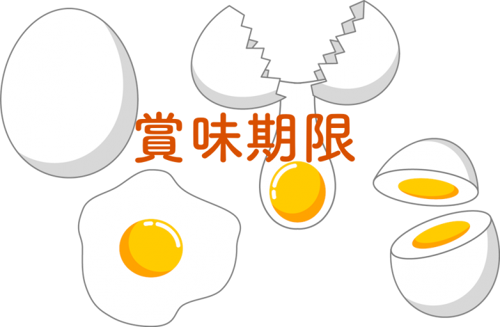 期限 賞味 生 卵