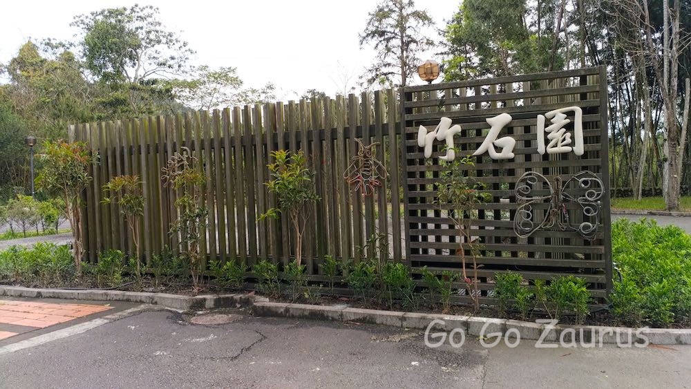 竹石園生態研習中心
