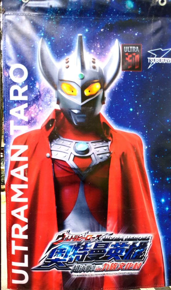 ついにウルトラマンタロウまできてしまった(´ρ`) | GoGoザウルス