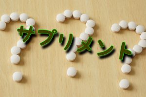 サプリメント