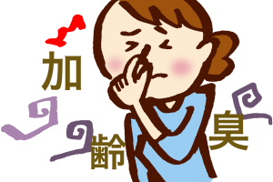 加齢臭