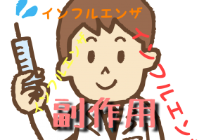 インフル副作用
