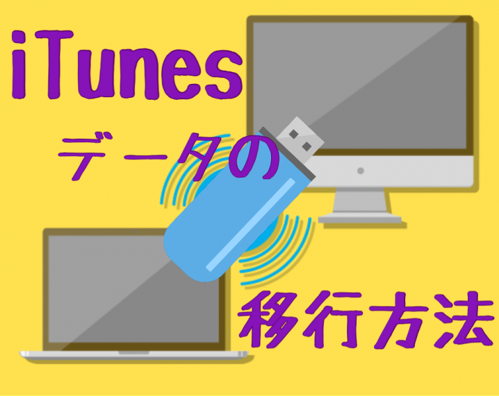 もう悩まなくていい Itunesのデータを迷わず移行する方法を完全解説 Gogoザウルス