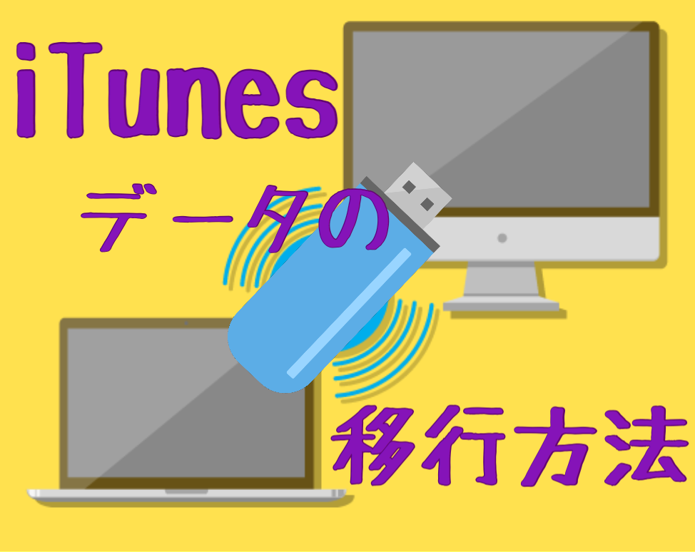 itunesデータ移行