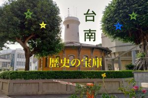 台南は歴史の宝庫
