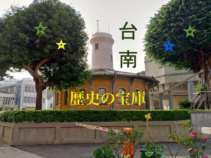 台南は歴史の宝庫