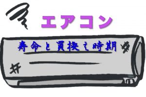 寿命と買い替え時期