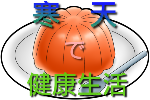 寒天