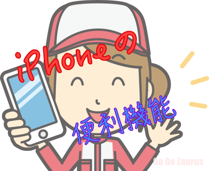 iPhoneの便利機能