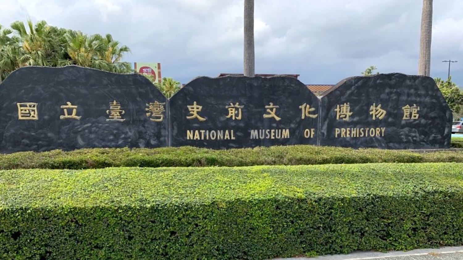国立台湾史前文化博物館