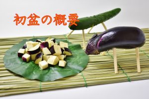 初盆