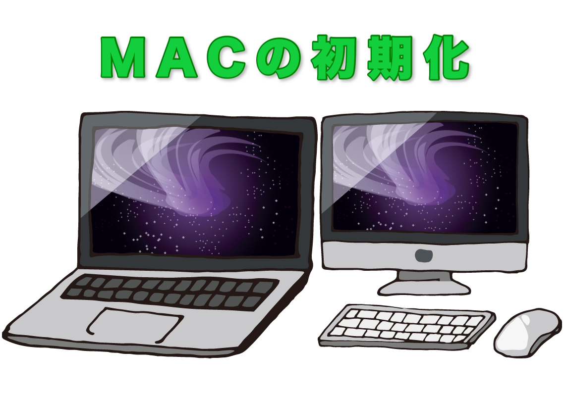 Macの初期化方法とできない時の確認 対策 クリーンインストール Gogoザウルス