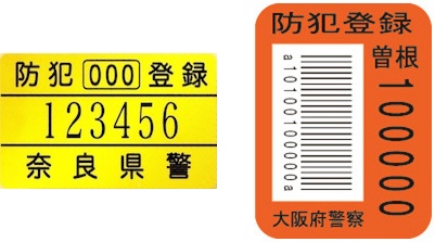 自転車の防犯登録をする方法 変更 解除について詳しく説明 ややこしい Gogoザウルス