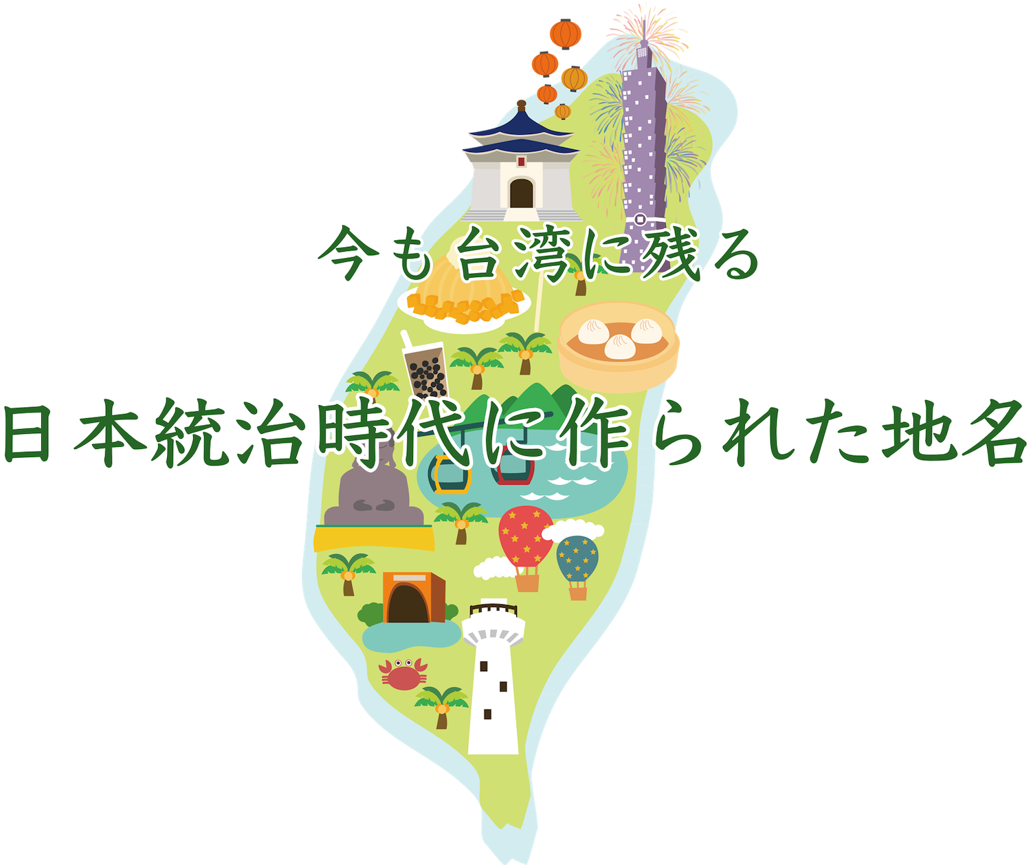 台湾に今尚残る日本統治時代の地名の由来と観光情報 Gogoザウルス