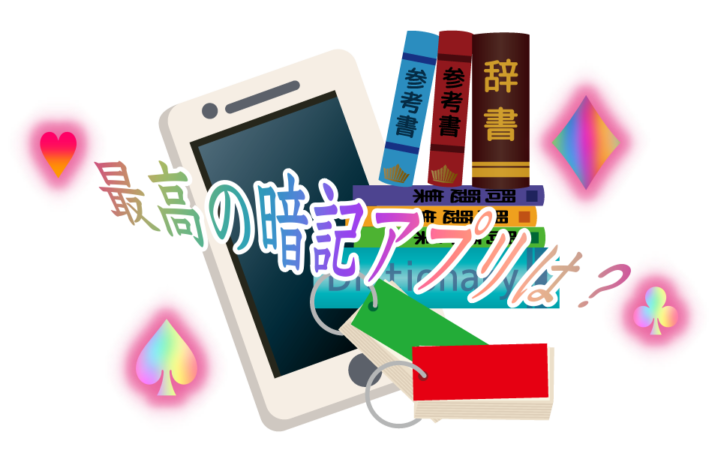 Iphone Ipad 暗記勉強にかかせない最強の神アプリ３つを紹介 Gogoザウルス