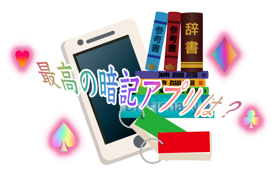 Iphone Ipad 暗記勉強にかかせない最強の神アプリ３つを紹介 Gogoザウルス