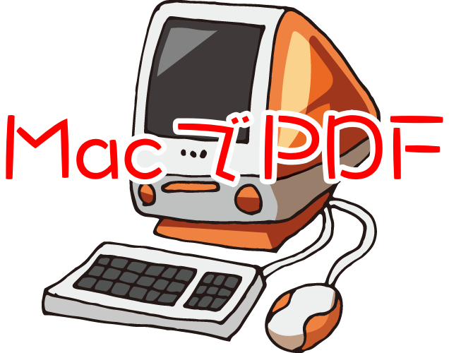 Macの プレビュー だけでpdfの編集がこんなに沢山できる Gogoザウルス