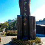 檜意森活村玄関
