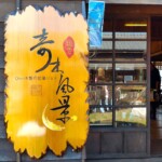 檜意森活村お店1