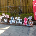 檜意森活村9