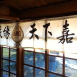 檜意森活村近藤監督家廊下
