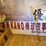KANO故事館24