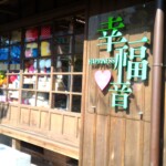 檜意森活村18