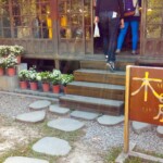 檜意森活村21