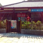 檜意森活村29