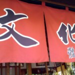 檜意森活村44